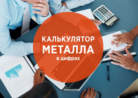 Калькулятор металла
