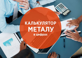 Калькулятор Металу КамТЗ